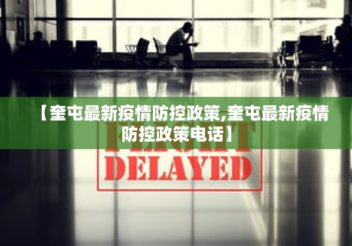 【奎屯最新疫情防控政策,奎屯最新疫情防控政策电话】