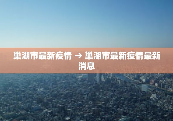 巢湖市最新疫情 → 巢湖市最新疫情最新消息