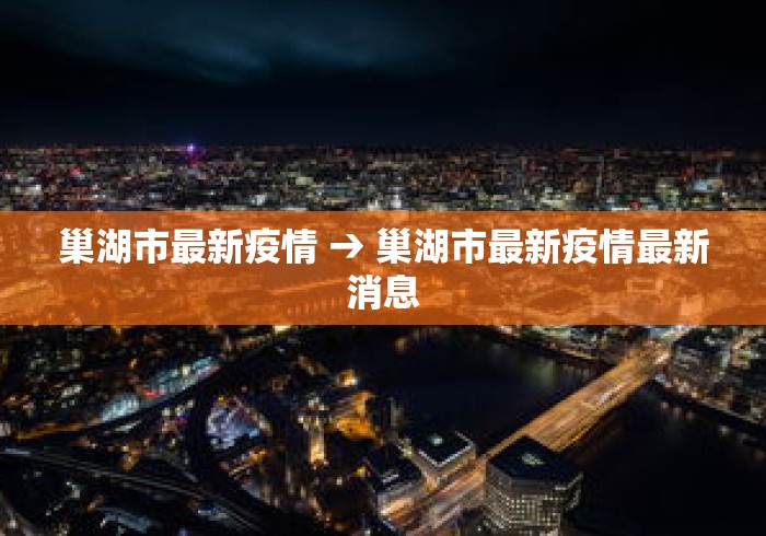 巢湖市最新疫情 → 巢湖市最新疫情最新消息 巢湖市最新疫情 → 巢湖市最新疫情最新消息