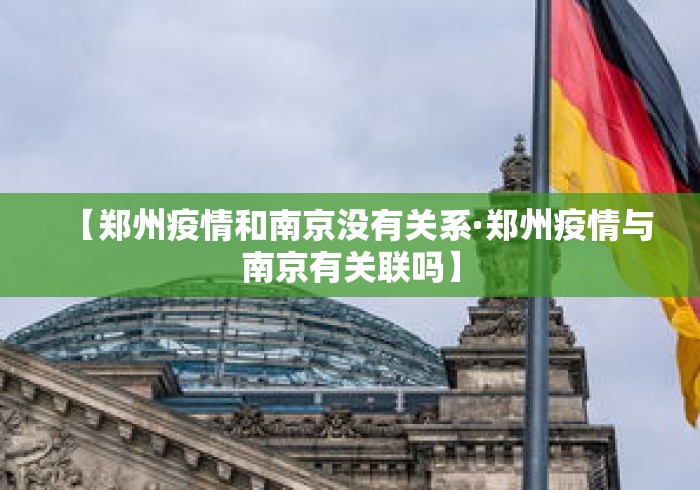 【郑州疫情和南京没有关系·郑州疫情与南京有关联吗】