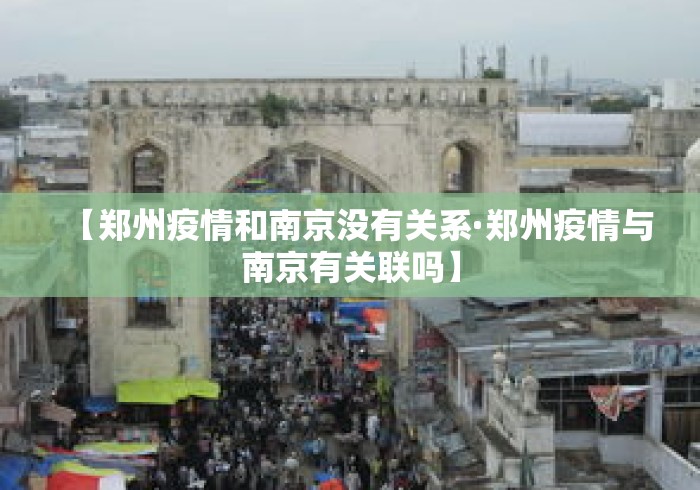 【郑州疫情和南京没有关系·郑州疫情与南京有关联吗】 【郑州疫情和南京没有关系·郑州疫情与南京有关联吗】
