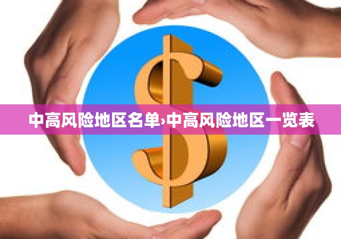 中高风险地区名单›中高风险地区一览表