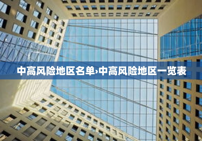 中高风险地区名单›中高风险地区一览表 中高风险地区名单›中高风险地区一览表