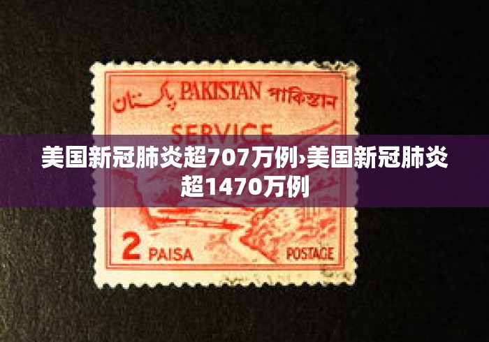美国新冠肺炎超707万例›美国新冠肺炎超1470万例 美国新冠肺炎超707万例›美国新冠肺炎超1470万例