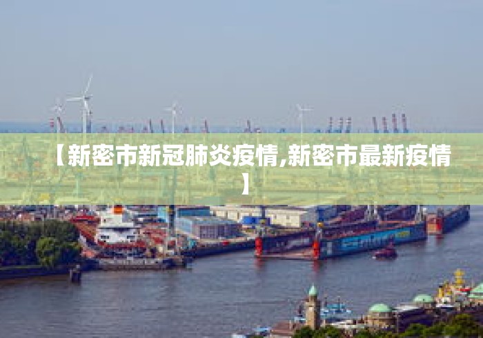 【新密市新冠肺炎疫情,新密市最新疫情】