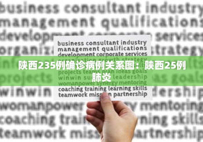 陕西235例确诊病例关系图:陕西25例肺炎 陕西235例确诊病例关系图:陕西25例肺炎