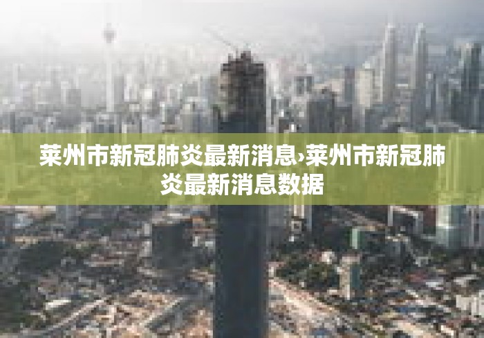 莱州市新冠肺炎最新消息›莱州市新冠肺炎最新消息数据