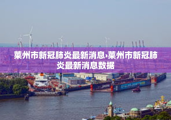 莱州市新冠肺炎最新消息›莱州市新冠肺炎最新消息数据 莱州市新冠肺炎最新消息›莱州市新冠肺炎最新消息数据