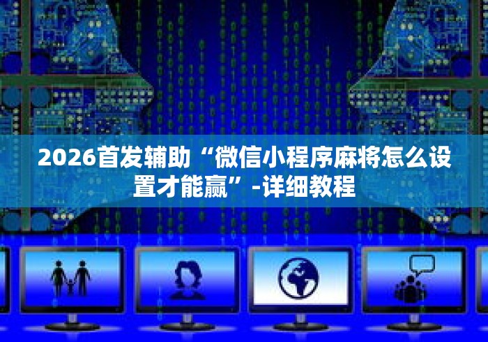 我来教教大家熊猫大厅透视软件”真实开挂技巧分享