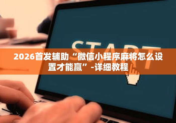 独家分析“微壳长沙麻将有挂吗”(透视)其实确实有挂