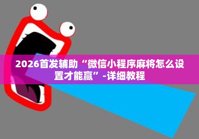【知道】“转转麻将怎么拿好牌	”开挂辅助脚本+详细开挂