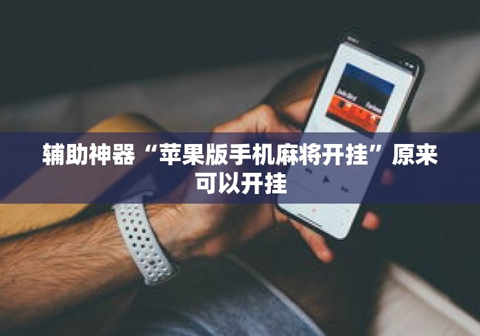 科技通报“开运麻将有挂么(详细真的有挂)-知乎