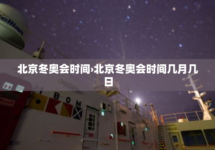 北京冬奥会时间›北京冬奥会时间几月几日