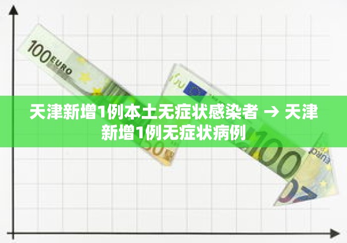 天津新增1例本土无症状感染者 → 天津新增1例无症状病例