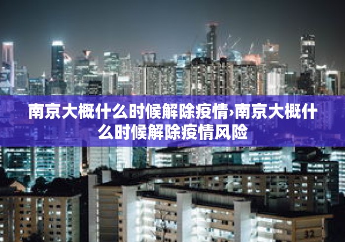 南京大概什么时候解除疫情›南京大概什么时候解除疫情风险