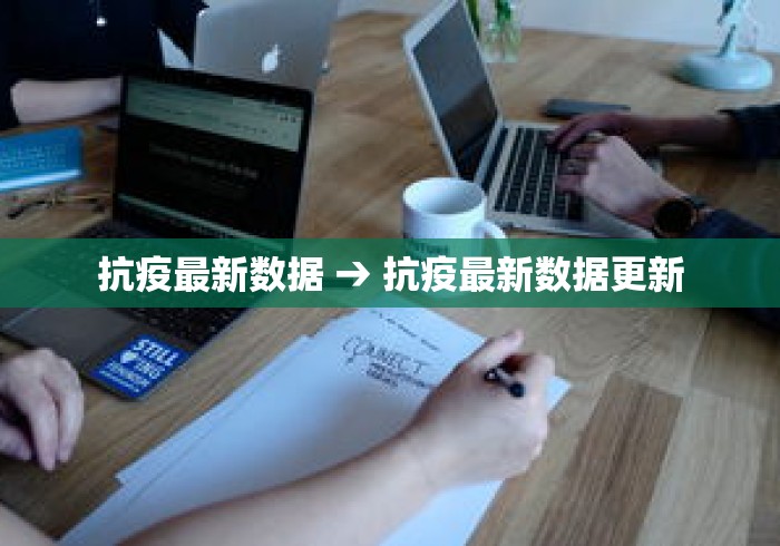 抗疫最新数据 → 抗疫最新数据更新 抗疫最新数据 → 抗疫最新数据更新