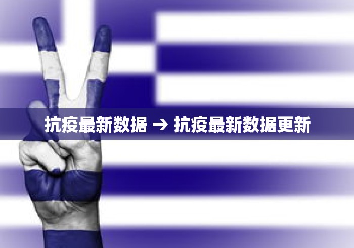 抗疫最新数据 → 抗疫最新数据更新 抗疫最新数据 → 抗疫最新数据更新