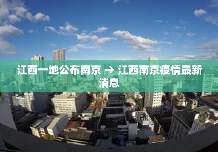 江西一地公布南京 → 江西南京疫情最新消息 江西一地公布南京 → 江西南京疫情最新消息