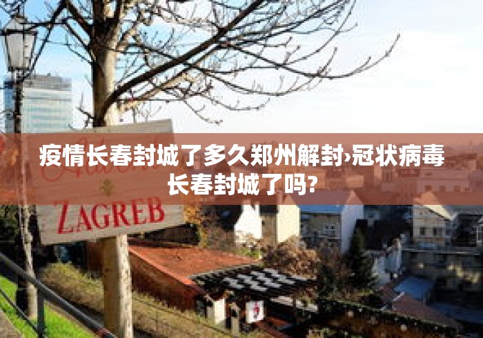 疫情长春封城了多久郑州解封›冠状病毒长春封城了吗? 疫情长春封城了多久郑州解封›冠状病毒长春封城了吗?