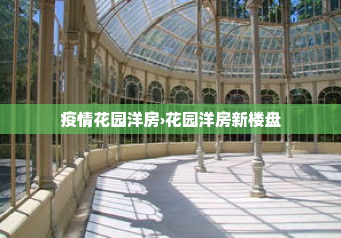 疫情花园洋房›花园洋房新楼盘