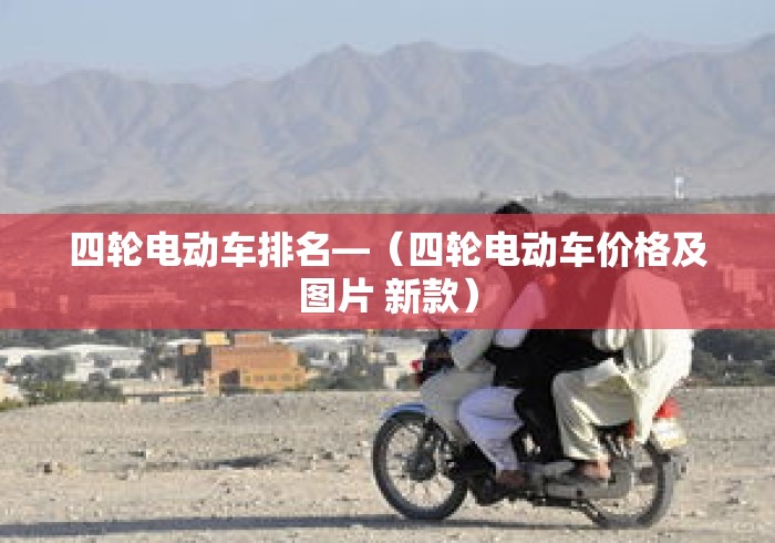 四轮电动车排名—（四轮电动车价格及图片 新款）