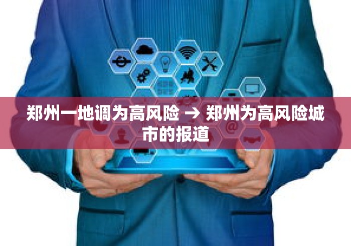 郑州一地调为高风险 → 郑州为高风险城市的报道 郑州一地调为高风险 → 郑州为高风险城市的报道