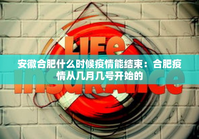安徽合肥什么时候疫情能结束:合肥疫情从几月几号开始的 安徽合肥什么时候疫情能结束:合肥疫情从几月几号开始的