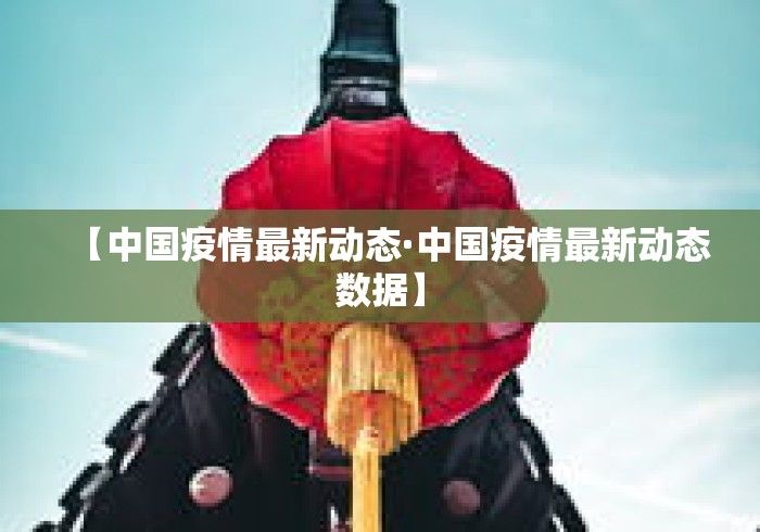 【中国疫情最新动态·中国疫情最新动态数据】
