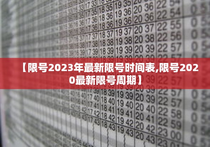 【限号2023年最新限号时间表,限号2020最新限号周期】 【限号2023年最新限号时间表,限号2020最新限号周期】