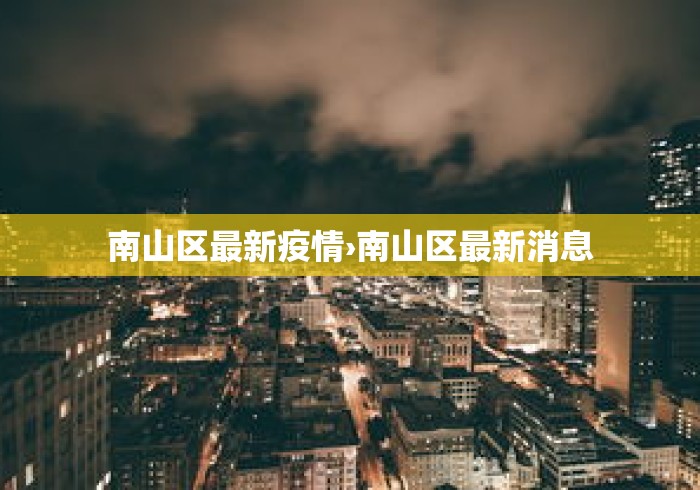南山区最新疫情›南山区最新消息