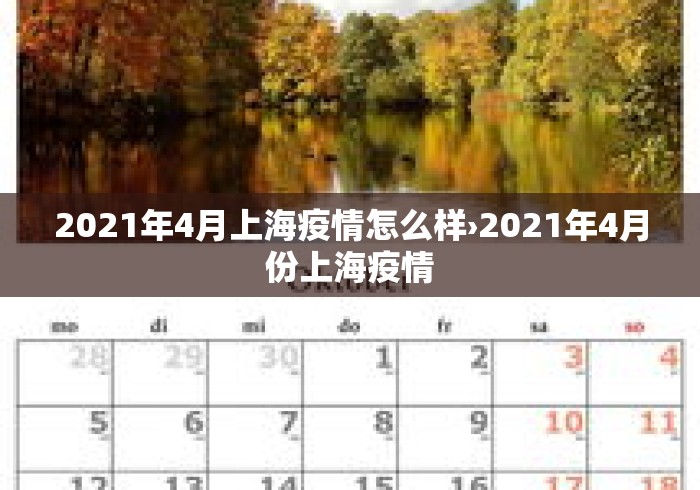 2021年4月上海疫情怎么样›2021年4月份上海疫情