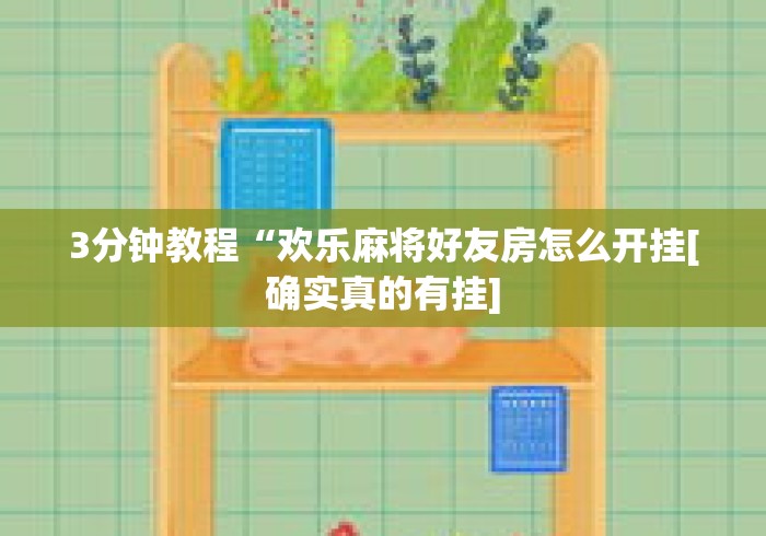 强力推荐“玩呗斗牌到底有没有挂”(透视)开挂辅助脚本+详细开挂安装教程