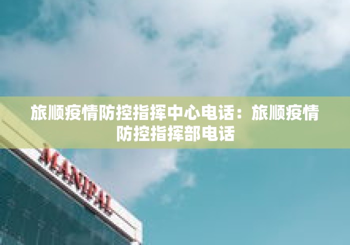旅顺疫情防控指挥中心电话：旅顺疫情防控指挥部电话