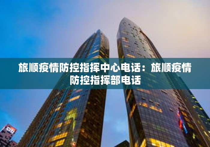 旅顺疫情防控指挥中心电话:旅顺疫情防控指挥部电话 旅顺疫情防控指挥中心电话:旅顺疫情防控指挥部电话