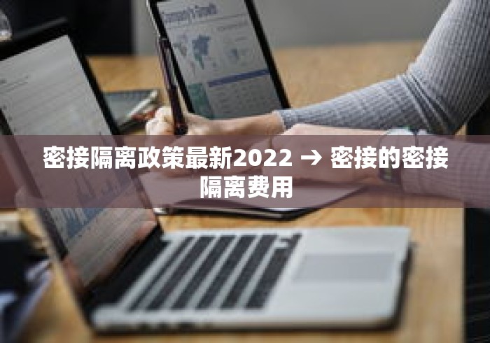 密接隔离政策最新2022 → 密接的密接隔离费用