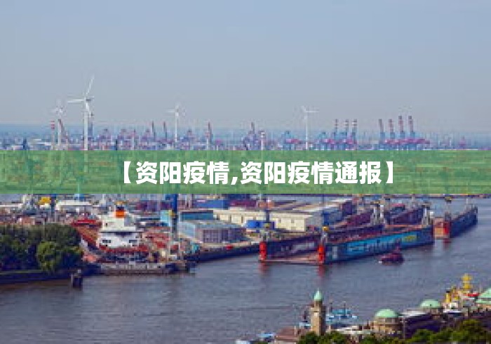 【资阳疫情,资阳疫情通报】