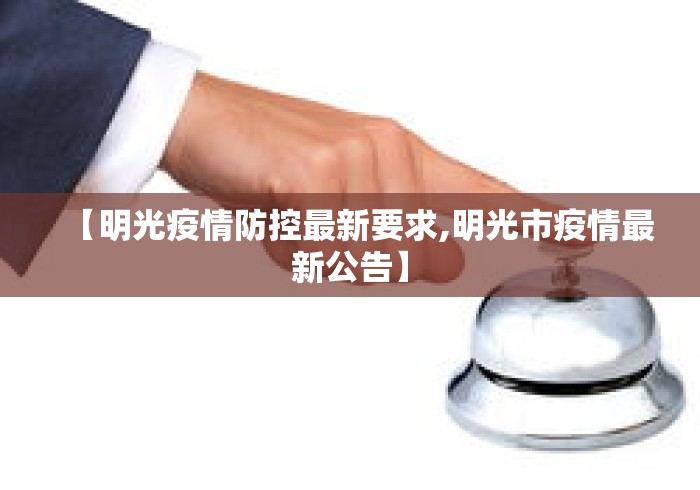 【明光疫情防控最新要求,明光市疫情最新公告】