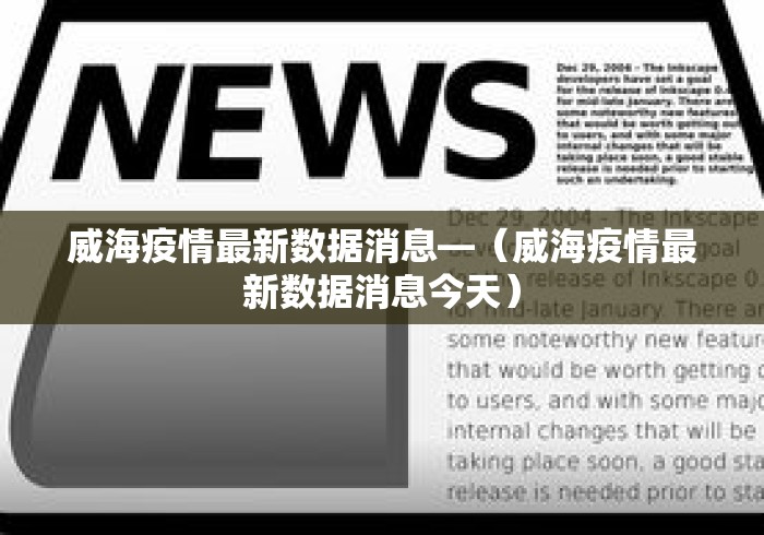 威海疫情最新数据消息—（威海疫情最新数据消息今天）