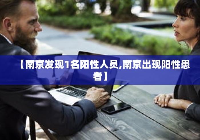 【南京发现1名阳性人员,南京出现阳性患者】