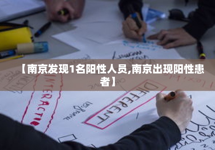 【南京发现1名阳性人员,南京出现阳性患者】 【南京发现1名阳性人员,南京出现阳性患者】