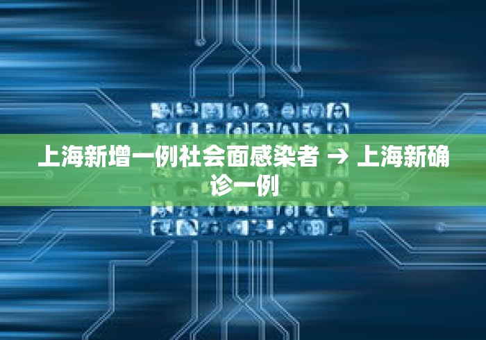 上海新增一例社会面感染者 → 上海新确诊一例