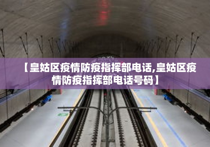 【皇姑区疫情防疫指挥部电话,皇姑区疫情防疫指挥部电话号码】 【皇姑区疫情防疫指挥部电话,皇姑区疫情防疫指挥部电话号码】