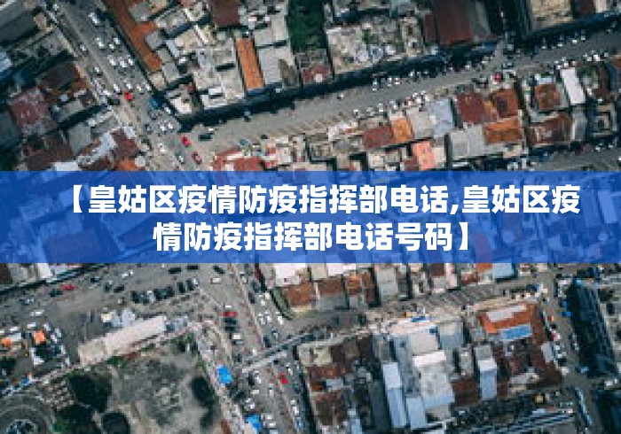 【皇姑区疫情防疫指挥部电话,皇姑区疫情防疫指挥部电话号码】