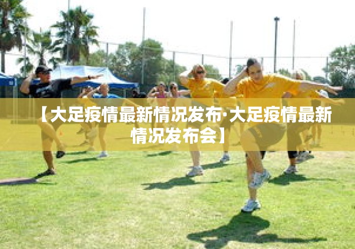 【大足疫情最新情况发布·大足疫情最新情况发布会】