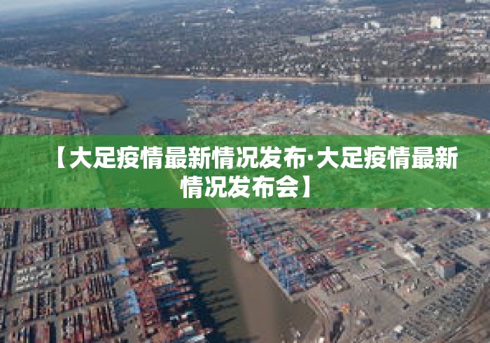 【大足疫情最新情况发布·大足疫情最新情况发布会】 【大足疫情最新情况发布·大足疫情最新情况发布会】