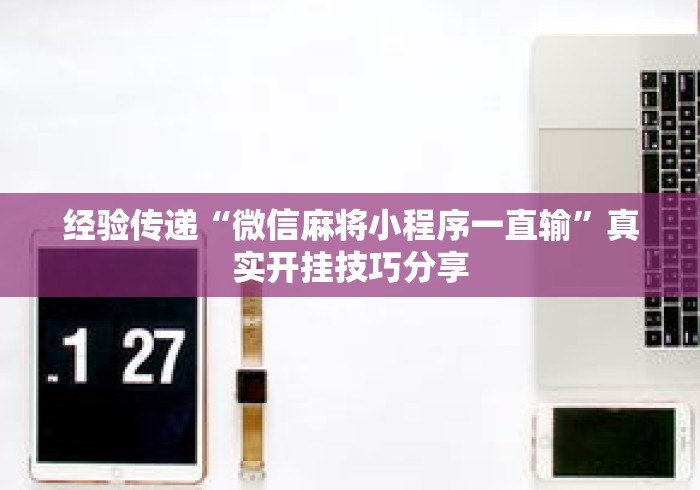 最新教程“星悦陕西麻将确实真的有挂”附开挂脚本