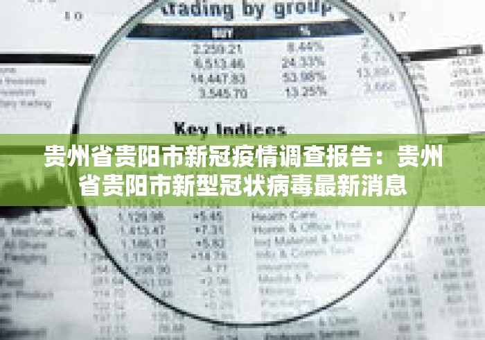 贵州省贵阳市新冠疫情调查报告：贵州省贵阳市新型冠状病毒最新消息