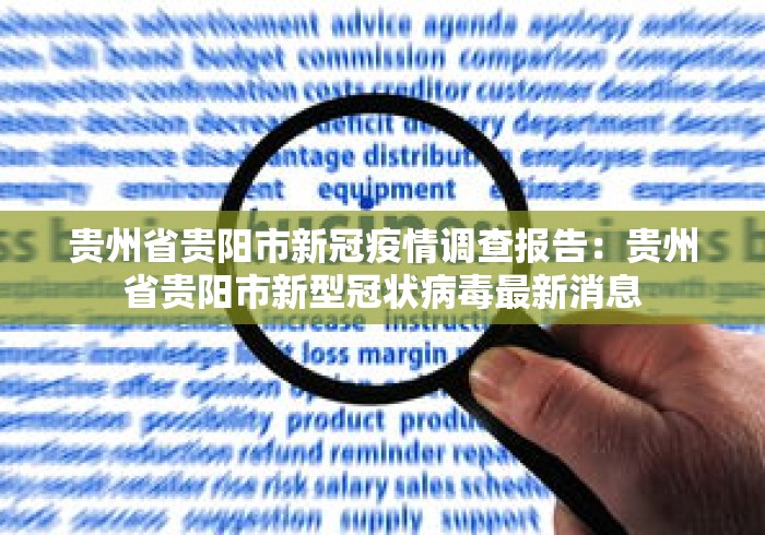 贵州省贵阳市新冠疫情调查报告:贵州省贵阳市新型冠状病毒最新消息 贵州省贵阳市新冠疫情调查报告:贵州省贵阳市新型冠状病毒最新消息