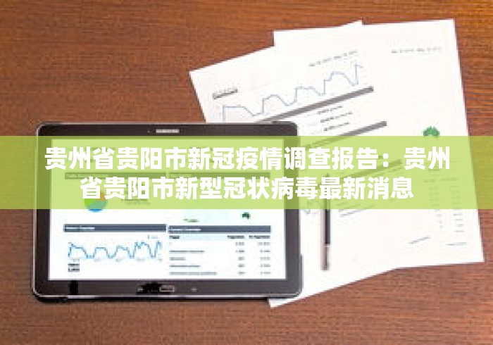 贵州省贵阳市新冠疫情调查报告:贵州省贵阳市新型冠状病毒最新消息 贵州省贵阳市新冠疫情调查报告:贵州省贵阳市新型冠状病毒最新消息