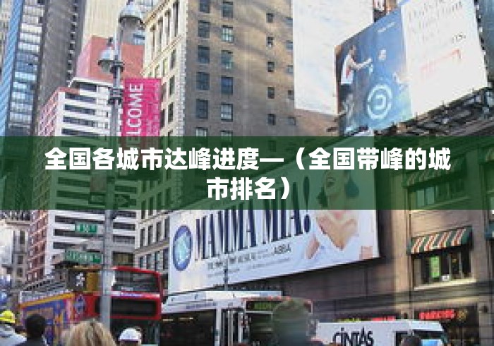 全国各城市达峰进度—(全国带峰的城市排名) 全国各城市达峰进度—(全国带峰的城市排名)